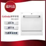 【CELINDA 賽寧】8人份雙層美型洗碗機DB-800I(110V/福利品/含安裝)