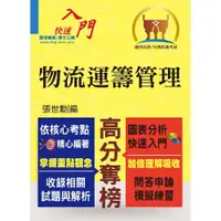 在飛比找蝦皮商城優惠-【鼎文。書籍】高普特考【物流運籌管理】（重點提攜，考題彙編）