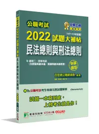 在飛比找誠品線上優惠-公職考試2022試題大補帖: 民法總則與刑法總則含親屬與繼承