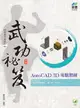 AutoCAD 3D 電腦製圖 武功祕笈, 2/e (舊名: AutoCAD 3D 解題技巧 範例詳解)-cover