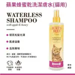 免運 BURT’S BEES 貓用乾洗潔膚水 蘋果蜂蜜