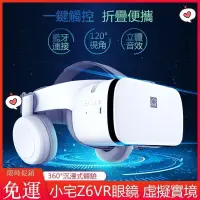 在飛比找蝦皮購物優惠-滿額免運_小宅Z6VR眼鏡 VR一體機 VR虛擬實境眼鏡 3