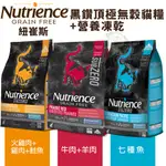 🚗免運🚗 NUTRIENCE 紐崔斯 黑鑽頂極無穀貓+凍乾 2.27KG-5KG 無穀貓 成貓 貓飼料『BABY寵貓館』