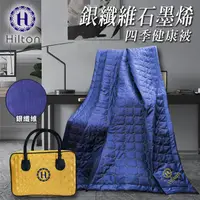 在飛比找PChome商店街優惠-【Hilton 希爾頓】銀纖維石墨烯四季健康被(B0846-