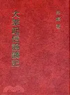 在飛比找三民網路書店優惠-大乘起信論講記－妙雲集7