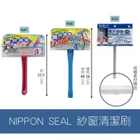 在飛比找蝦皮購物優惠-森吉小舖 日本 紗窗清潔刷 Nippon Seal  N47