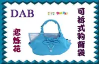 在飛比找Yahoo!奇摩拍賣優惠-【 B&B My Pet s 】DAB PET 可拆式背狗袋