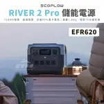 ECOFLOW RIVER 2 PRO 儲能電源 【露營好康】 EFR620 發電機 戶外電源