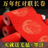 在飛比找樂天市場購物網優惠-加厚萬年紅對聯紙自寫春聯紙空白手寫大紅龍鳳灑金宣紙長卷毛筆書