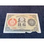 百年鈔大日本帝國政府紙幣 大正八年 1919年 拾錢 大日本帝國政府印刷局製造 長8.8公分寬5.5公分