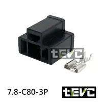 在飛比找樂天市場購物網優惠-《tevc電動車研究室》7.8 C80 3P 母接頭 插座 