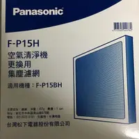 在飛比找蝦皮購物優惠-Panasonic 國際牌F-P15H的活性碳濾網F-P15