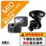 MIO MIVUE 好市多 805 850 751 795 628S N548｜行車記錄器專用吸盤支撐架｜D41｜破盤王