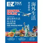 海外生活會話指南：EZ TALK 總編嚴選特刊（附QR CODE音檔） (電子書)