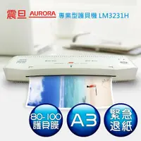 在飛比找PChome24h購物優惠-AURORA震旦 A3護貝機 LM3231H