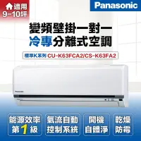在飛比找Yahoo奇摩購物中心優惠-Panasonic 國際牌 8-10坪6.3kW一級能效冷專