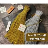 在飛比找蝦皮購物優惠-【48h】100入 1mm粗 彈力繩 吊牌繩 鬆緊繩 金絲包