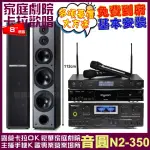 【音圓】音圓歡唱劇院超值組合 N2-350+TDF TOP-1+TDF M-6+JCT J-8100(贈12項超值好禮)