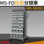 【勁媽媽】MS-2M202 FO快取組合 雙面 FO快取分類車系列 小工具 零件 五金 分類 文具 含稅附發票 電動