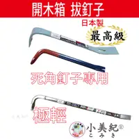 在飛比找蝦皮商城優惠-【小美紀】釘拔 (建築工具)平田 日本釘拔 日本製拔釘器 最