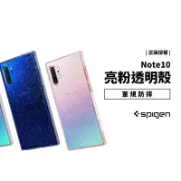 在飛比找蝦皮商城優惠-韓國 SGP SPIGEN 閃粉 亮粉 三星 Note10 