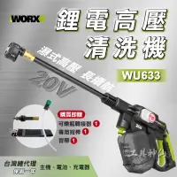 在飛比找蝦皮商城精選優惠-工具神仙 WORX 威克士 WU633 高壓清洗機 高壓水槍