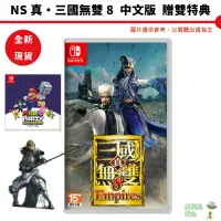 在飛比找蝦皮商城優惠-【皮克星】全新 現貨 NS Switch 真三國無雙 8 帝