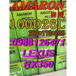 YES 100D26L AMARON 愛馬龍 汽車電池 110D26L LEXUS 凌志 RX350 限量100顆