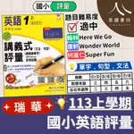 最新 113上 瑞華國小「英語講義式評量」國小評量 聽說讀寫練習本 測驗卷 附解答 康軒版 何嘉仁版 翰林版 英文 小一 小二 小三 小四 小五 小六 全新現貨 快速出貨 易讀書坊 升學網路書店