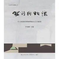 在飛比找金石堂優惠-銘刻與記憶：中大校園的碑碣牌匾及公共藝術