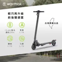 在飛比找momo購物網優惠-【Waymax】Lite-2電動滑板車(豪華款)