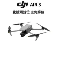 在飛比找蝦皮商城優惠-DJI AIR 3 空拍機 無人機 AIR3 標準版 帶屏版