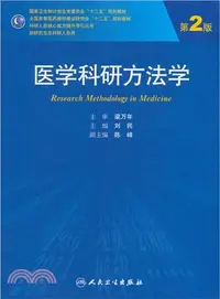 在飛比找三民網路書店優惠-醫學科研方法學(第2版)（簡體書）