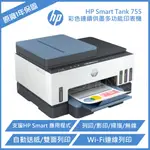 HP SMART TANK 755 三合一多功能 自動雙面無線連供印表機