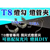 在飛比找蝦皮購物優惠-T5達人 T8 燈勾 燈管夾   燈夾 水族 水草 養植 可