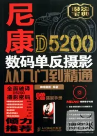 在飛比找博客來優惠-尼康D5200數碼單反攝影從入門到精通(附1手冊)