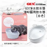 在飛比找樂天市場購物網優惠-日本 GEX 57466 渴盼貓用飲水器-白色