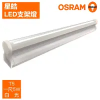 在飛比找PChome24h購物優惠-＊歐司朗OSRAM＊LEDVANCE 星皓 1尺5W LED