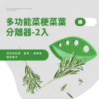 在飛比找momo購物網優惠-【廚房小幫手】多功能菜梗菜葉分離器-2入組(香草 空心菜 地