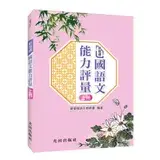 在飛比找遠傳friDay購物優惠-新指標國語文能力評量(上冊)[88折] TAAZE讀冊生活