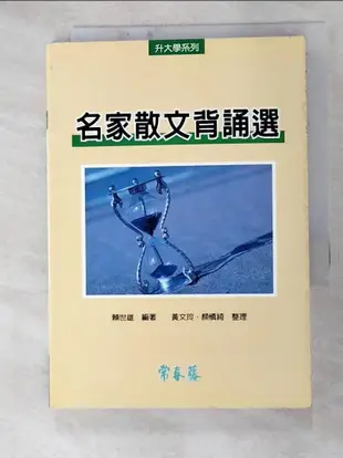 名家散文背誦選_賴世雄【T9／語言學習_G6M】書寶二手書