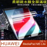 在飛比找PChome24h購物優惠-[太極定位柔韌疏水膜 HUAWEI MediaPad M5 