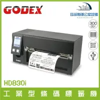在飛比找樂天市場購物網優惠-GODEX HD830i標籤印表機 工業型條碼標籤機 兼具堅