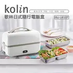 【歌林】日式隨行電飯盒KNJ-LN102P