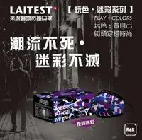 在飛比找樂天市場購物網優惠-【LAITEST萊潔】 醫療防護口罩(成人) 夜霓迷彩紫-5