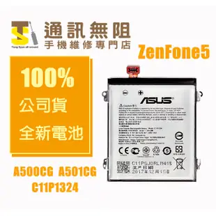 【通訊無阻】 ASUS 華碩 全新公司貨 Zenfone5 電池 C11P1324 A500CG A501CG