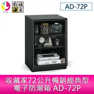 分期0利率 收藏家 72公升 暢銷經典電子防潮箱 AD-72P【APP下單最高22%點數回饋】