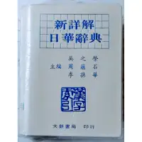 在飛比找蝦皮購物優惠-日華字典 日文字典 還很新