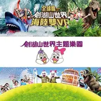 在飛比找誠品線上優惠-【劍湖山世界】主題樂園入園門票入場券2人組(使用期限2024