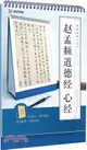 趙孟頫道德經 心經（簡體書）